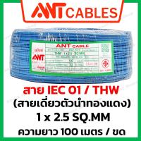 ราคา ANT Cables สายไฟ THW 1x 2 5 sq mm ความยาว 100 เมตร ขด สาย IEC01 สายทองแดง แกนเดี่ยว (20711417339)