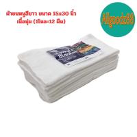 ราคา ผ้าขนหนูสีขาว ขนาด 15x30 นิ้ว 1โหล 12 ผืน ผ้าเช็ดผม ผ้าเช็ดหน้า สีขาว (21736756216)