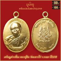 ราคา จี้พระ เหรียญ หลวงปู่ทิม วัดละหารไร่ จ ระยอง รวมเครื่องราง หลวงปู่ทิม สุดยอดเครื่องรางของขลัง มีติดตัวไว้บูชา โชคลาภฯ (19280159652)