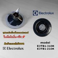 ราคา ฐานใบมีด ซีล อุปกรณ์เครื่องปั่น Electrolux model ตามที่ระบุไว้ สินค้าตรงรุ่นแบรนด์แท้100 เราพร้อมจัดส่งสินค้าทั่วไทย (21849872124)