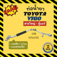 ราคา ท่อน้ำยา ท่อแอร์ โตโยต้า วีโก้ เครื่องเบนซิน 2 7cc แบบสายแป๊ป TOYOTA VIGO BENZINE สายใหญ่ ตู้แอร์ ท่อน้ำยาแอร์ สายน้ำยาแอร์ สายน้ำยา (16876730455)