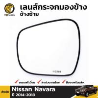 ราคา เลนส์กระจก เนื้อกระจกมองข้าง ข้างซ้าย สำหรับ Nissan Navara NP300 ปี 2014 2018 นิสสัน นาวาร่า (5848588499)