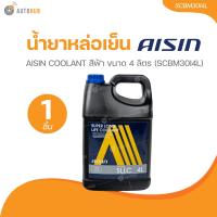 ราคา AISIN น้ำยาหล่อเย็น AISIN COOLANT สีฟ้า ขนาด 4 ลิตร SCBM30I4L SCBM30I4L 1 ชิ้น AUTOHUB (21643825047)