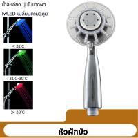 ราคา ฝักบัวอาบน้ำ ไฟ LED เปลี่ยนได้สีตามอุณหภูมิของน้ำ ไม่ต้องใส่ถ่านใช้แรงดันน้ำ (21787924633)