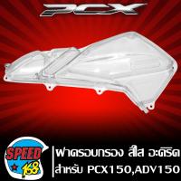 ราคา ครอบกรอง ฝาครอบกรอง PCX150 ปี18 20ADV150 สีใส งาน อะคริริค แท้ 100 ใช้งานได้ยาวนาน (16749605626)