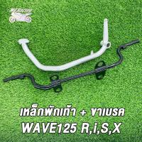 ราคา เหล็กพักเท้า ขาเบรค เวฟ125เวฟ125s r i x เหล็กพักเท้าWAVE125 สำหรับWave125 เก่าใส่ท่อ WAVE125ใหม่ ขาเบรคชุบ ดำ ชุบ (21760598817)
