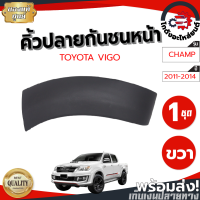 ราคา คิ้วปลายกันชนหน้า โตโยต้า วีโก้ แชมป์ ปี 2011 2014 ตัวสูง 6 แท้ งานดิบต้องทำสีเอง TOYOTA VIGO CHAMP 2011 2014 โกดังอะไหล่ยนต์ อะไหล่รถยนต์ รถยนต์ (21855331335)