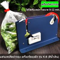 ราคา เครื่องรัดปากถุง แท่นเทปรัดปากถุง เครื่องรัดถุงผัก รุ่น K 8 สีน้ำเงิน (16097754595)