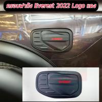 ราคา ครอบฝาถังน้ำมันดำโลดก้แดง ดำโลโก้ดำ Ford Everest 2022 NEXT GEN Ford Everest 2022 NEXT GEN ครอบฝาถังน้ำมันดำโลดก้แดง ดำโลโก้ดำ มีกาว 3 M พร้อมติดตั้ง งานดี (16244118705)