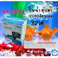 ราคา YAMANO SP 2600 กำลังปั๊ม 2000 l hr ปั๊มน้ำสำหรับทำ หินหมุน น้ำพุ น้ำตก หมุนเวียนน้ำ ในตู้ (21612083603)