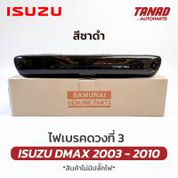 ราคา ไฟเบรคดวงที่ 3 DMAX 2003 2010 สีชาดำ ไฟเบรคกระบะท้าย ไฟเบรคท้าย ISUZU DMAX อีซูซุ ดีแม็ค (21580169524)