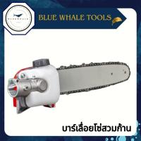 ราคา บาร์เลื่อยโซ่ สวมก้านเครื่องตัดหญ้า ขนาด 28มิล9ฟัน ใส่กับก้านเครื่องตัดหญ้าได้ทุกรุ่น (21362988003)
