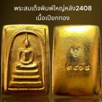 ราคา พระสมเด็จพิมพ์ใหญ่2408หลังเรียบเนื้อเปียกทองพระสมเด็จ (21442283145)