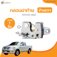ราคา กลอนฝาท้าย TOYOTA VIGO เฉพาะตัวกลอน M DH TOY 030L 1 ชิ้น AUTOHUB (21373177074)