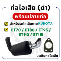 ราคา ท่อไอเสีย พร้อมปลายท่อ สีดำ สำหรับคูโบต้า รุ่น ET70 ET80 ET95 ET110 ET115 KUBOTA ท่อไอเสียet95 ท่อไอเสียet110 ท่อไอเสียคูโบต้า อะไหล่เครื่องคูโบต้า อะไหล่รถไถเดินตามคูโบต้า ปะเก็นท่อไอเสีย (2189922202