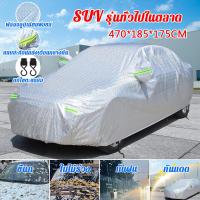 ราคา เหมาะสำหรับ ยนต์ กระบะ เก๋ง SUV YINGL ผ้าคลุมรถ กันรังสี UV กันฝน แถมถุงเก็บ กันแดดรถยนต์ ผ้าคุมรถเก็ง Car cover (21841306607)