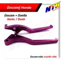 ราคา มือเบรค มือครัช SONIC DASH TENA LS125 BEAT งาน CNC ราคา1 คู่ มีให้เลือกหลายสี โซนิค แดช บีท เทน่า (12487521423)