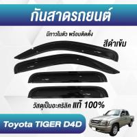 ราคา กันสาด TIGER D4D ไทเกอร์ พร้อมกาว กันสาดประตู คิ้วกันสาดประตู คิ้วกันสาด (21426886653)