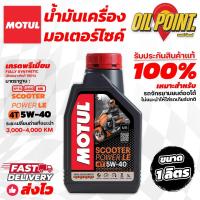 ราคา น้ำมันเครื่อง Motul Scooter Power LE 5W 40 ของแท้ (21817411129)