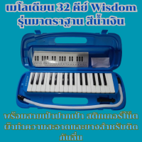 ราคา เมโลเดียน Wisdom 32 คีย์ รุ่นมาตรฐาน สีน้ำเงิน กล่องพลาสติกแข็งแรง พร้อมสายเป่า ปากเป่า สติกเกอร์โน็ตและยางติดกันลื่น (21607874678)