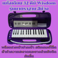 ราคา เมโลเดียน Wisdom 32 คีย์ รุ่นมาตรฐาน สีม่วง กล่องพลาสติกแข็งแรง พร้อมสายเป่า ปากเป่า สติกเกอร์โน็ตและยางติดกันลื่น (21607838550)