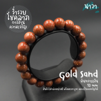 ราคา Navastone กำไลหิน หินทรายทอง หินสังเคราะห์ Gold Sand Stone เสริมโชคดึงดูดความร่ำรวย เสริมลาภยศทรัพย์สินเงินทอง สร้อยหินนำโชค กำไลหิน หินสีส้ม (14325549021)