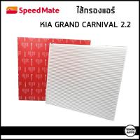 ราคา KIA Grand Carnival ไส้กรองแอร์ กรองแอร์ เกีย แกรนด์ คานิวัล เครื่อง 2 2 Speedmate (19955450383)