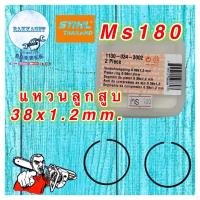 ราคา แหวนลูกสูบ STIHL Ms180 (16540277755)
