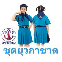 ราคา ชุดนักเรียนตราสมอ ลดล้างสต็อค กระโปรงยุวกาชาด ตราสมอ แท้100 (21721202523)