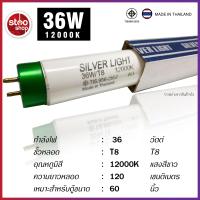 ราคา หลอดตู้ปลา Silver Light 10W 18W 30W 36W T8 หลอดไฟ 12000K สีขาว (7423142826)