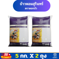 ราคา ส่งฟรี ข้าวตราดอกบัว ข้าวหอมสุรินทร์ 5 กก Pack 2 ถุง (21712814523)