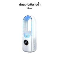 ราคา พัดลมไร้ใบพัด พัดลมไอน้ํา 2in1 ปรับได้ 3 โหมด เครื่องทำให้ชื้น พัดลมฟอกอากาศ bladeless fan พัดลมอัจฉริยะ ปุ่มสัมผัส ระบายความร้อนสูงสุด พัดลมตั้งโต๊ะ เสียงบลูทูธ พัดลมไร้สาย พัดลมไร้ใบ พัดลมแบบพกพา ฟั