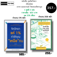 ราคา หนังสือ ชุด จิตวิทยาแค่1 ทำให้คุณเหนือคน คู่กับ คนสำเร็จ Top10 คุณเป็นได้ I เขียนโดย เกรซเฌอมาณย์ รัตนพงศ์ตระกูล (21625106976)