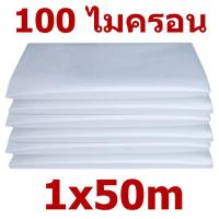 ราคา ใช้ได้ 8ปี พลาสติกคลุมโรงเรือน พลาสติกใส คลุมหลังคากันสาด ฟิล์มPE ปูบ่อ Green Houseกันฝน ผลิตจากวัตถุดิบเกรด A ขนาด 6x15 เมตร หนา 150 ไมครอน UV7 ทำจากวัสดุ LDPE ใหม่ แรงดึง ความเหนียวดี (21478761719)