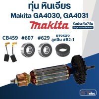 ราคา ทุ่น หินเจียร มากีต้า Makita GA4030 GA4031 GA4530 (21764007516)