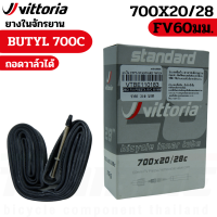 ราคา ยางในจักรยานเสือหมอบ VITTORIA Standard Butyl 700x20 28C 48 60 80mm (20409449247)