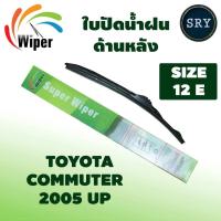 ราคา Wiper ใบปัดน้ำฝนหลัง TOYOTA COMMUTER ปี 2005UP ขนาด 12E (722408650)