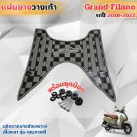 ราคา แผ่นยางรองพื้นรถแกรนด์ฟีลาโน่ แผ่นวางเท้า พื้นเหยียบ Yamaha Grand Filano ปี 2018 2022 พร้อมน็อต ยางรองเท้ากันลื่น สีเทา ลายหมากรุก (21835314428)