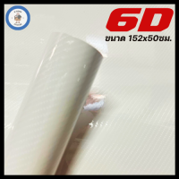 ราคา สติ๊กเกอร์เคฟล่า 6D สีขาว เงามีมิติ สำหรับตกแต่งรถ ขนาด 152 x 50 ซม (20303210806)