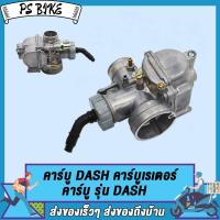 ราคา คาร์บู DASH คาร์บู รุ่น DASH คาร์บูเรเตอร์ คาบูแดชDASH คอหรีด MIO FINO WAVE งานอย่างดี จูนนิ่ง จูนง่าย (21739710219)