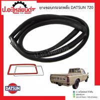 ราคา ยางขอบกระจกหลัง ดัทสัน720 Datsun (14573773279)