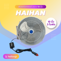 ราคา Haihan พัดลมติดรถยนต์ ขนาด 10 นิ้ว 3 ใบพัด DC 12V 24V (17388153171)