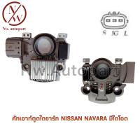 ราคา คัทเอาท์ตูดไดชาร์ท NISSAN NAVARA มีไดโอด (13090190099)