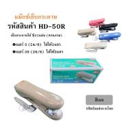 ราคา MAX HD 50R เครื่องเย็บกระดาษ MAX HD 50R แม๊กซ์ พร้อมที่ถอดลวด ใช้กับลวด24 6 คุณภาพดี พร้อมส่งทันทีจากไทย (21517109312)