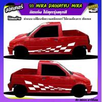ราคา สติ้กเกอร์รถมิร่า รถ mira mira 660cc สติ๊กเกอร์ซิ่ง สติ๊กเกอร์ติดข้างรถ ได้2ด้าน ติดแบบเก๋งหรือกระบะก็ได้ ทุกสี ใช้รถรุ่นไหนทักแชท ตอบตลอด (21728275141)