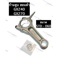 ราคา ก้านสูบ เครื่องยนต์ ฮอนด้า GX240 GX270 อะไหล่ฮอนด้า ก้านสูบฮอนด้า ฮอนด้าสูบนอน ขนาด STD010020030040050060 ก้านสูบgx240 ก้านสูบgx270 (10601205814)