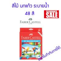 ราคา SALE STOCK ดินสอสีไม้ระบายน้ำ Faber Castell รุ่น นกแก้ว สีไม้ เฟเบอร์คาสเทล 12 24 36 48 สี (18465400823)
