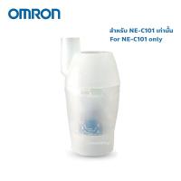 ราคา Omron Nebulizer Kit Set รุ่น NE C101 ออมรอน ชุดอุปกรณ์ กระเปาะ พ่นยา ประกอบด้วย ฝา หัวพ่น กระเปาะยา ขั้วต่อท่ออากาศ Gohealthy (20689975830)
