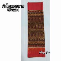 ราคา ผ้าซิ่นตีนแดง ผ้าทอเนื้อดี ขนาด 2หลา (21407301454)