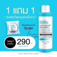 ราคา F014 5 1 1 แถม 1 โดสซ้อ หัวเชื้อโดสอาร์บูติ เปิดผิวถูกใจคนไม่ชอบทาครีม ซึมง่าย กลิ่นหอมติดผิว (21765456372)